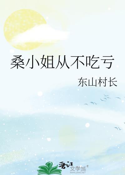 桑姐在线阅读