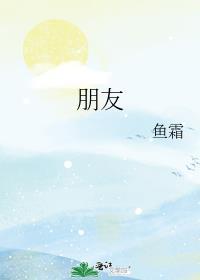 朋友的反义词是什么