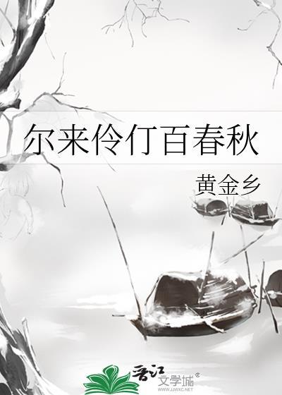 尔来伶仃百春秋全文