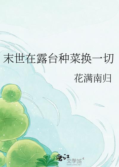 末世在露台种菜换一切作者花满南归