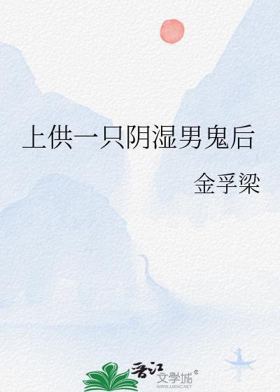 给鬼上供上几个