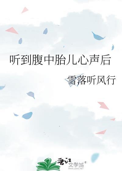胎儿听到声音就一定会胎动吗