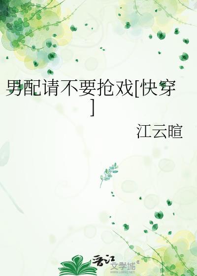 男配求你别黑化流兮冉千千