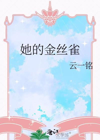 她的金丝雀百合