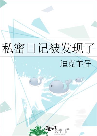 隐私日记怎么写