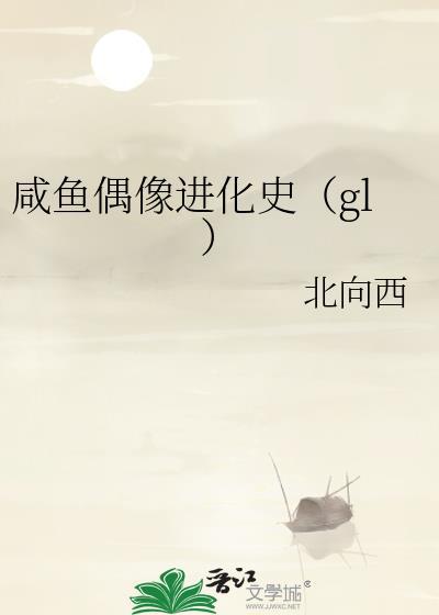 咸鱼偶像进化史TXT完结