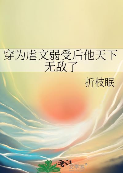 穿为虐文弱受后他天下无敌了by折枝眠