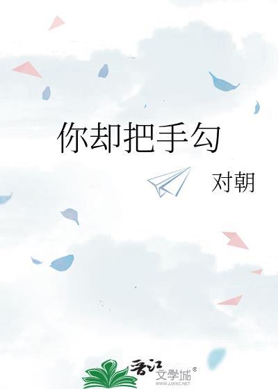 你却把手勾作者笔趣阁
