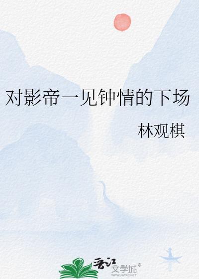 对影帝一见钟情的下场的另一个名字