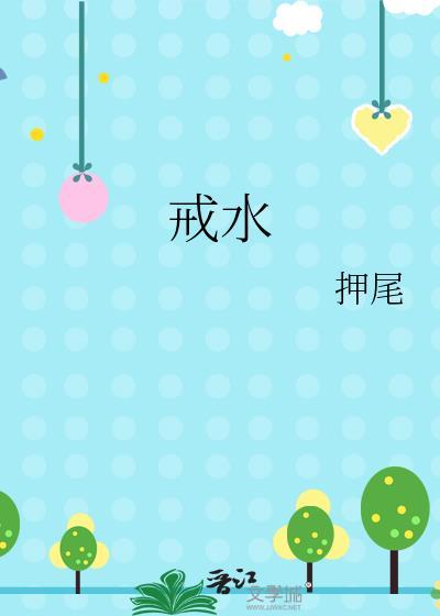 戒水押尾TXT百度免费阅读