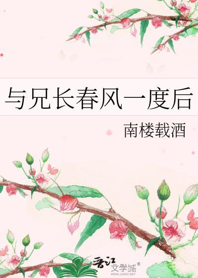 与兄长春风一度后番外txt百度