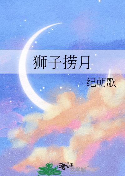 狮子捞月by纪朝歌
