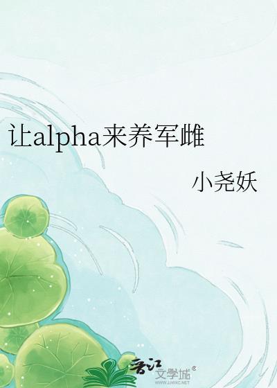 alpha让beta怀孕