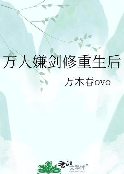 剑修失忆万人嫌结局