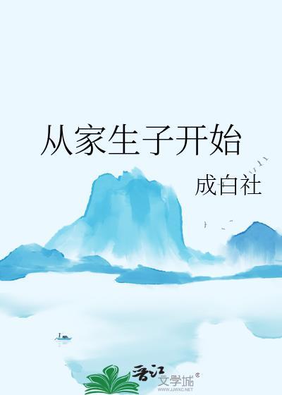 从家生子开始番外