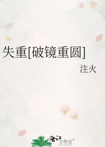 失重全文无删减