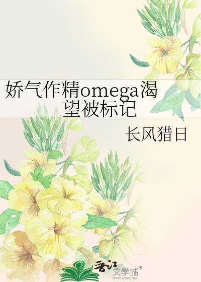 娇气的omega