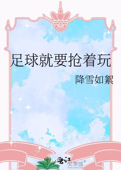 需要足球