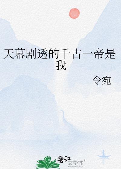 天幕剧透的千古一帝是我笔趣阁