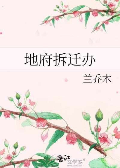 地府拆迁办剧透