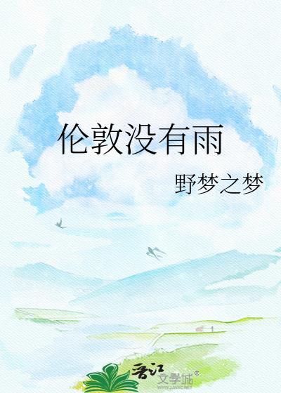 伦敦没有雨季吗