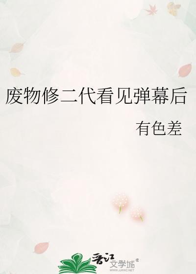 废物修真地址