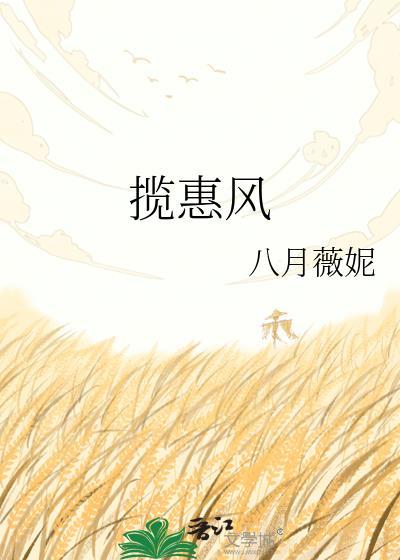 揽惠风八月薇妮TXT阅读