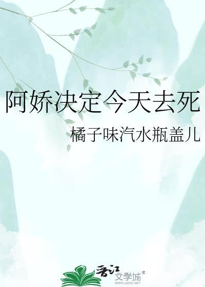 今天阿娇投胎了吗无防盗