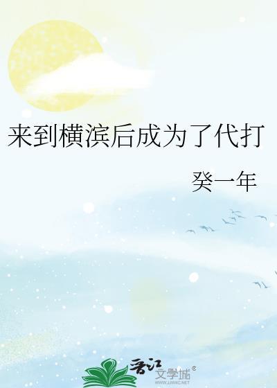 在横滨写书