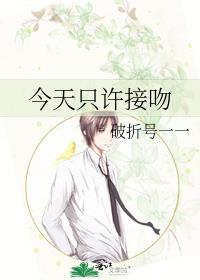 今天只许接吻 破折号yiyi 免费