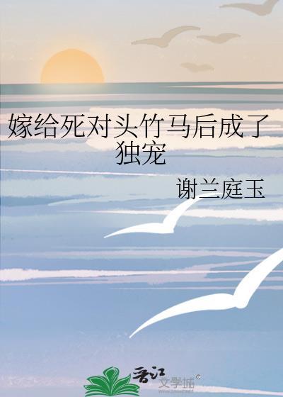 嫁给死对头竹马后成了独宠谢兰庭玉