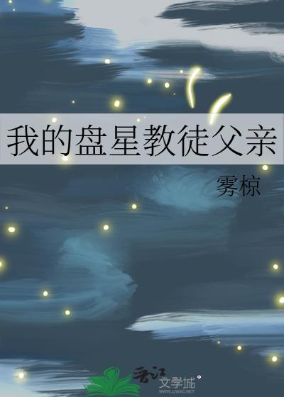 我的盘星教徒父亲TXT