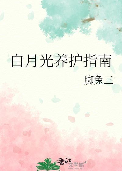 白月光功能