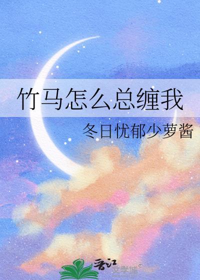竹马总撩不上