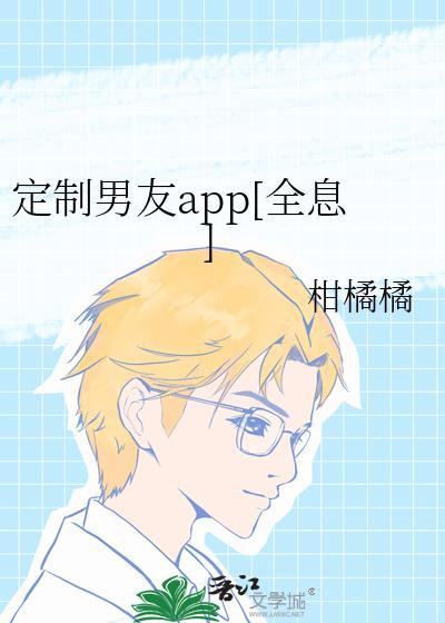 定制男友全文
