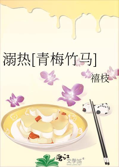 溺热青梅竹马