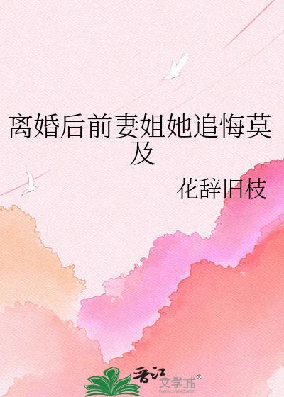离婚后前妻姐她追悔莫及gl