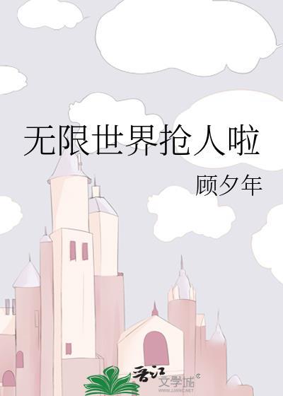 无限世界基本套路