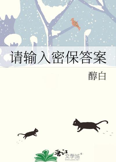 请输入密保答案by醇白百度