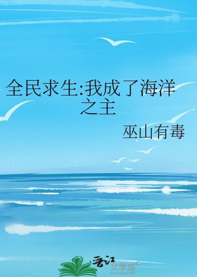 全民海洋求生类