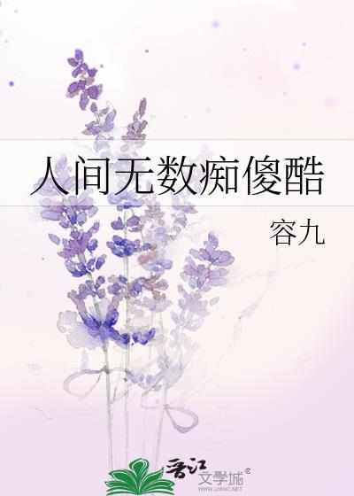 人间无数痴傻酷结局是什么