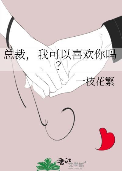 总裁我可以喜欢你吗?一支花繁免费阅读