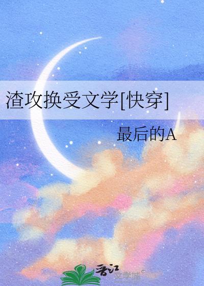 渣攻变成受文推荐