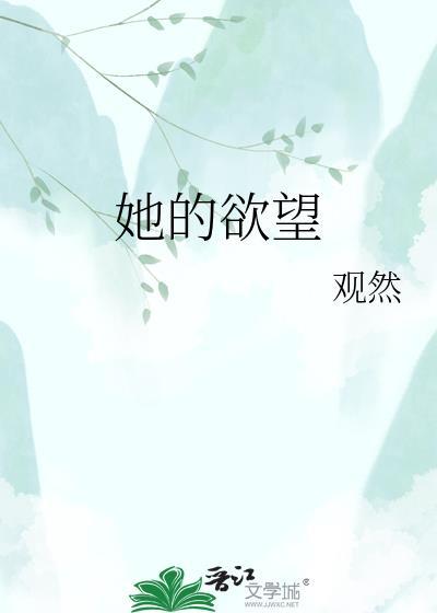 她的欲望第一季