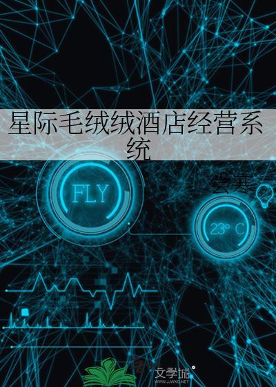 星际毛绒绒酒店经营系统最新章节更新内容