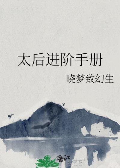 太后升级路免费阅读