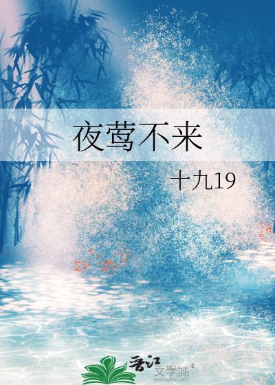夜莺不来晋江