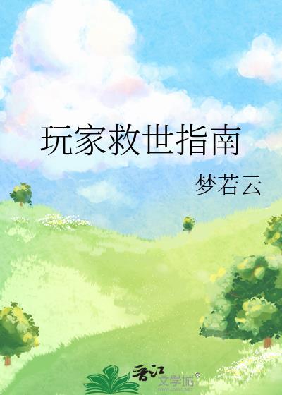 玩家救世指南免费阅读