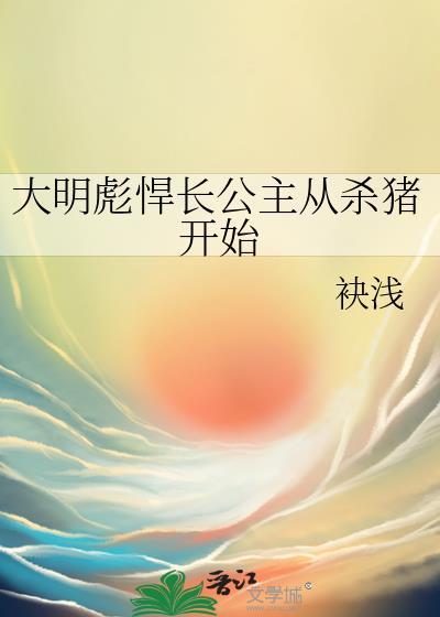 大明彪悍长公主从杀猪开始格格党