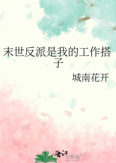 末世反派是我的工作搭子作者城南花开